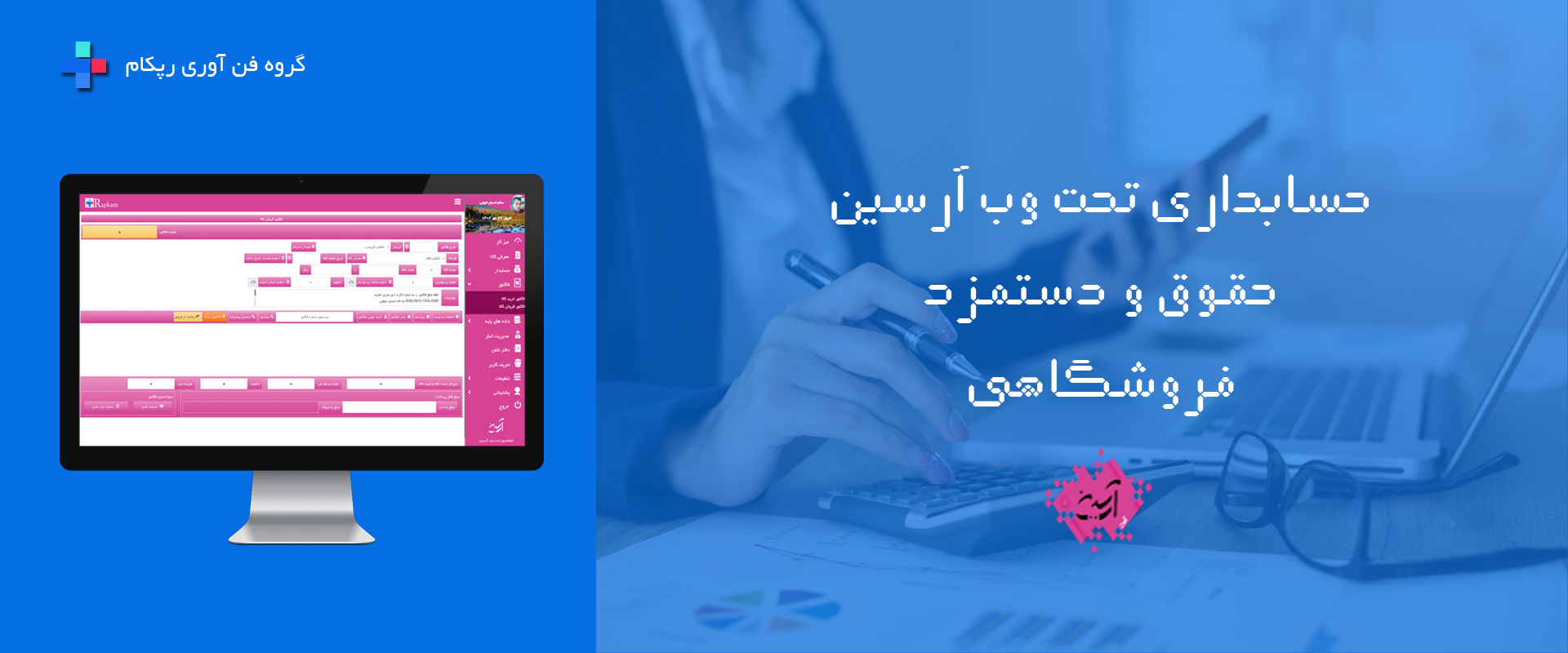 حسابداری تحت وب آرسین